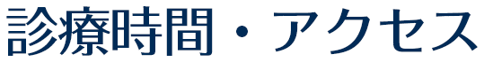 診療時間・アクセス
