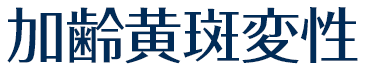 加齢黄斑変性