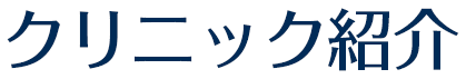 クリニック紹介