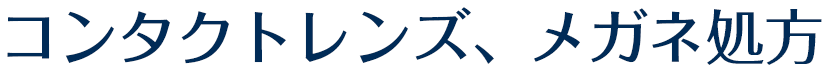 コンタクトレンズ、メガネ処方