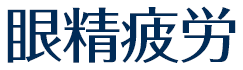 眼精疲労