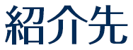 紹介先