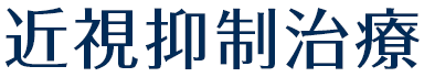 近視抑制治療
