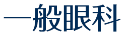 一般眼科