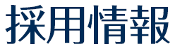採用情報