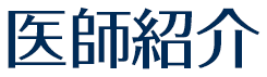医師紹介